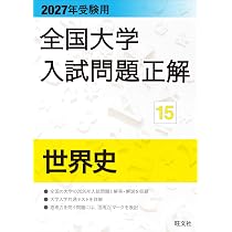 2027年受験用 全国大学入試問題正解 15世界史 | 旺文社 |本 | 通販